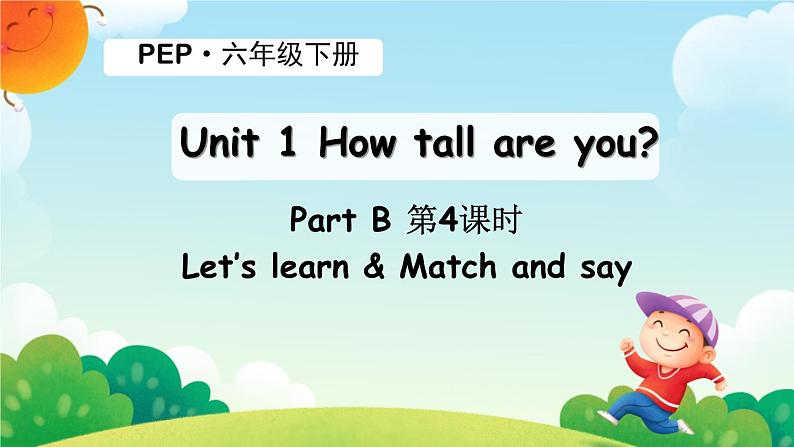 Unit 1 How tall are you ？Part B Let’s learn & Match and say （课件）人教PEP版六年级英语下册第1页