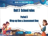 Unit 3 School rules 第3課時 Wrap-up time & Assessment time（課件+素材）-2024-2025學(xué)年譯林版（三起）（2024）英語三年級下冊