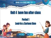 Unit 4 have fun after class 第1课时 Lead-in & Cartoon time（课件+素材）-2024-2025学年译林版（三起）（2024）英语三年级下册