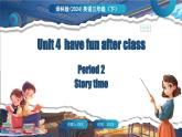 Unit 4 have fun after class 第2课时 Story time（课件+素材）-2024-2025学年译林版（三起）（2024）英语三年级下册
