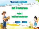 Unit 6 On the farm 第1課時(shí) Lead-in & Cartoon time（課件+素材）-2024-2025學(xué)年譯林版（三起）（2024）英語三年級下冊