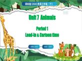 Unit 7 Animals 第1课时 Lead-in & Cartoon time（课件+素材）-2024-2025学年译林版（三起）（2024）英语三年级下册
