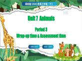 Unit 7 Animals 第3课时 Wrap-up time & Assessment time（课件+素材）-2024-2025学年译林版（三起）（2024）英语三年级下册