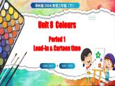 Unit 8 Colours 第1课时 Lead-in & Cartoon time（课件+素材）-2024-2025学年译林版（三起）（2024）英语三年级下册
