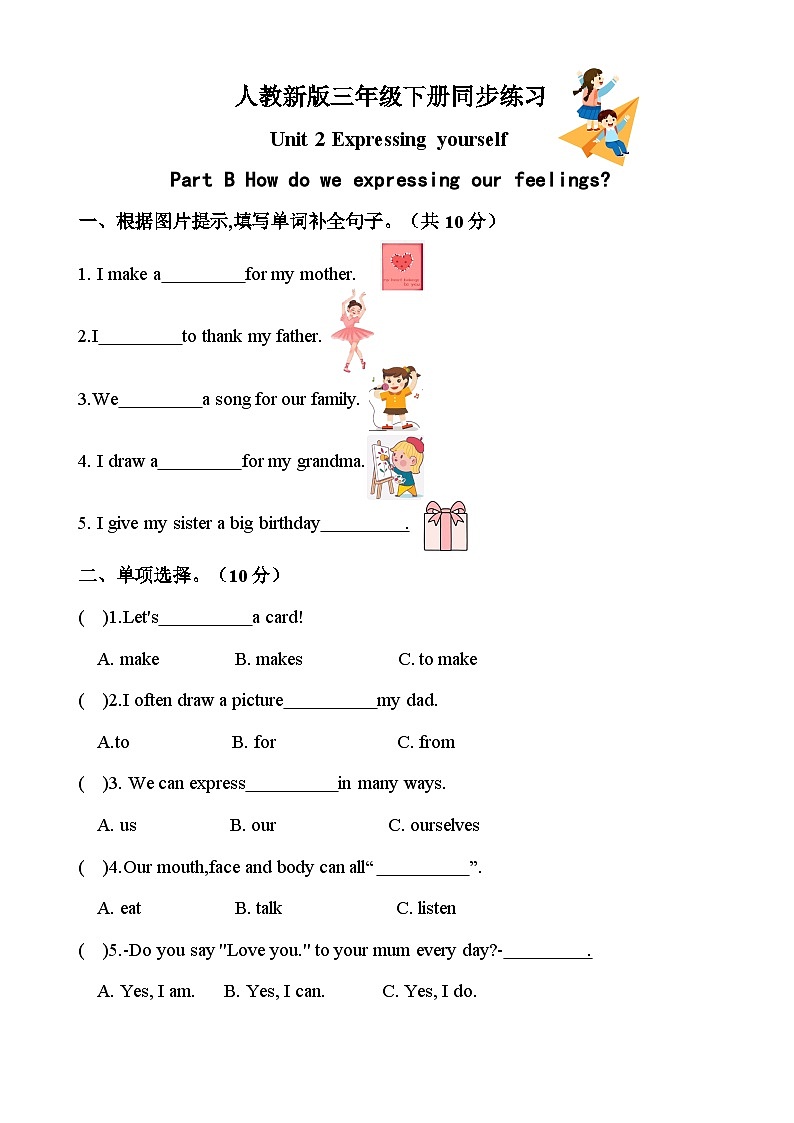 新人教版PEP小学英语三年级下册  Unit2 Expressing yourself  Part B 同步练习（含答案）第1页