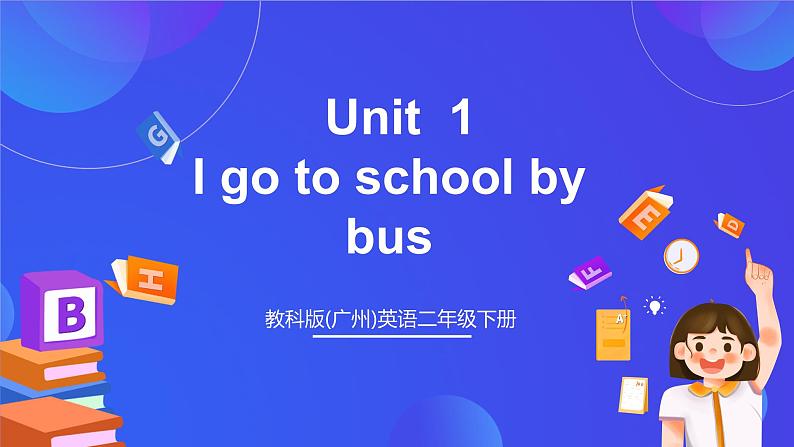 教科版(广州)英语二年级下册 Unit1 《 I go to school by bus》 period2课件第1页