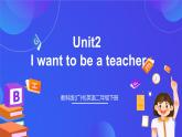 教科版(广州)英语二年级下册 Unit2《 I want to be a teacher 》课件