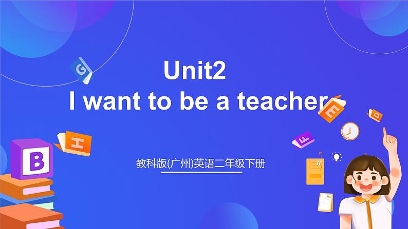 教科版(广州)英语二年级下册 Unit2《 I want to be a teacher 》课件第1页