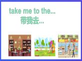 教科版(广州)英语二年级下册 Unit 3 《Please take me to the park Let's chant》 课件