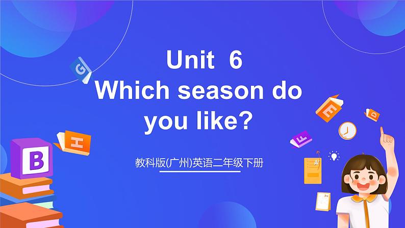 教科版(广州)英语二年级下册 Unit 6 《Which season do you like period1》 课件第1页