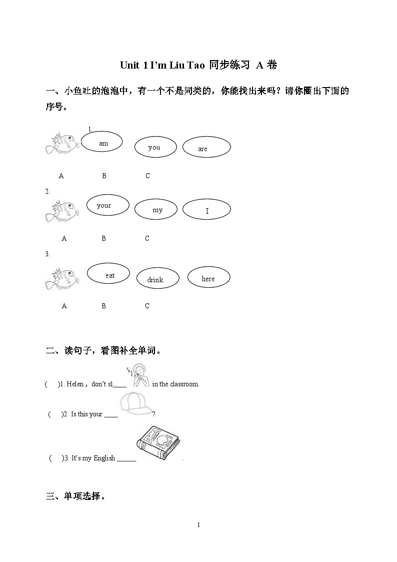 苏教译林版小学英语一上 Unit 1 I'm Liu Tao 同步练习A卷第1页