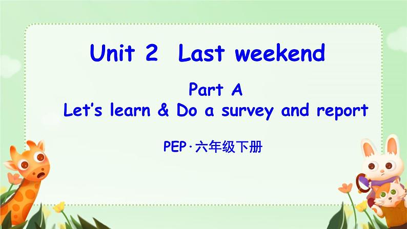 Unit 2 Last weekend  Part A Let’s learn & Do a survey and report（课件）人教PEP版英语六年级下册第1页