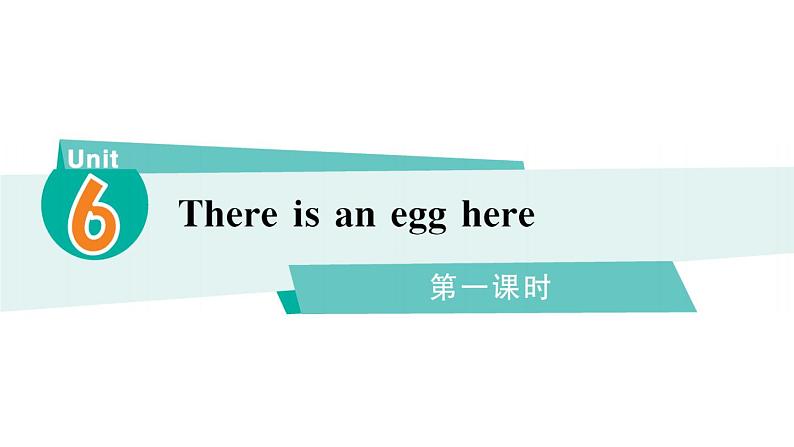 小学英语新湘少版三年级下册Unit 6 There is an egg here第一课时作业课件2025春第1页