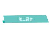 小学英语新湘少版三年级下册Unit 6 There is an egg here第二课时作业课件2025春