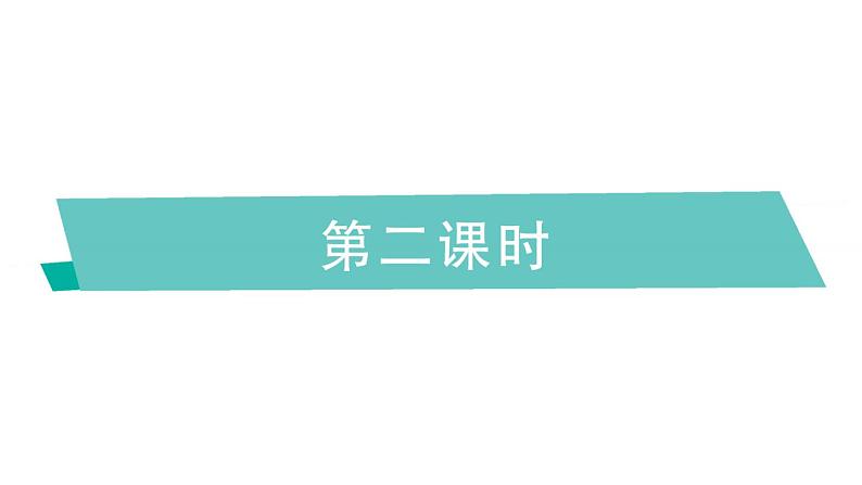 小学英语新湘少版三年级下册Unit 6 There is an egg here第二课时作业课件2025春第1页