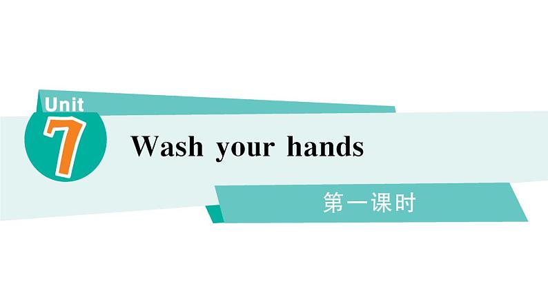 小学英语新湘少版三年级下册Unit 7 Wash your hands第一课时作业课件2025春第1页