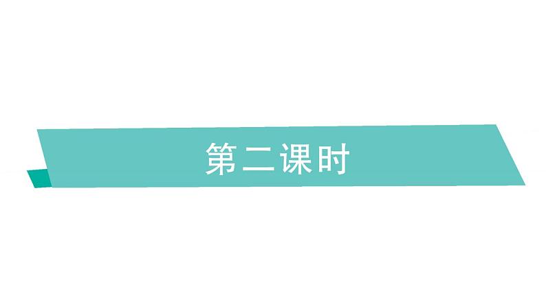 小学英语新湘少版三年级下册Unit 8 Children's Day第二课时作业课件2025春第1页