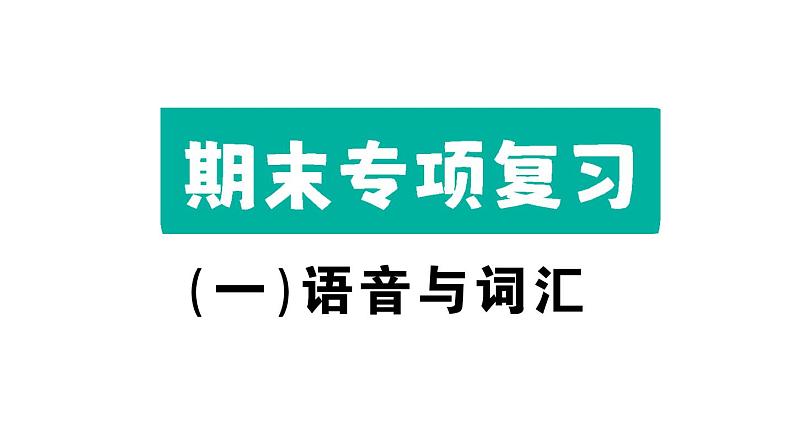 小学英语新湘少版三年级下册期末专项(一)语音与词汇作业课件2025春第1页