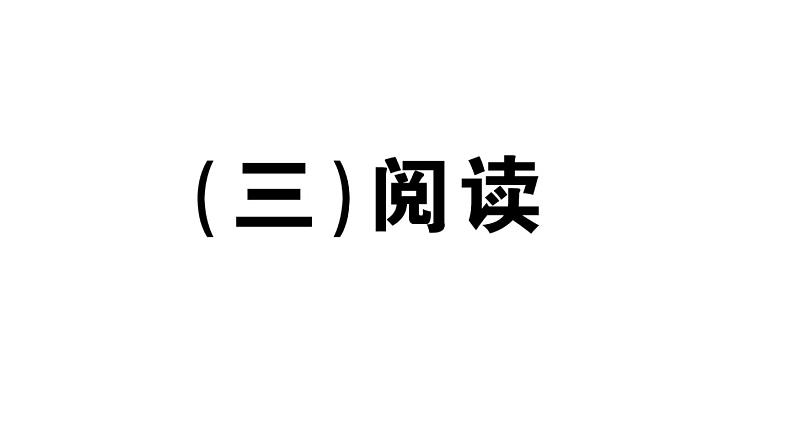 小学英语新湘少版三年级下册期末专项(三)阅读作业课件2025春第1页