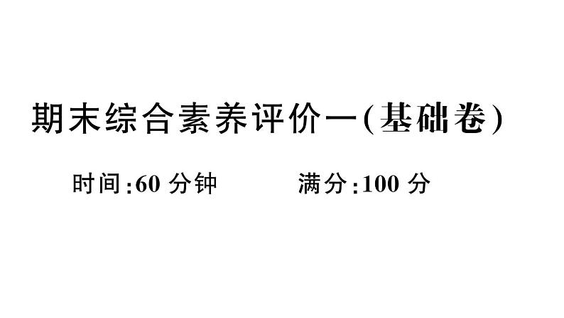 小学英语新湘少版三年级下册期末综合素养评价一（基础卷）（笔试部分）作业课件2025春第1页