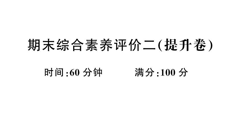 小学英语新湘少版三年级下册期末综合素养评价二（提升卷）（笔试部分）作业课件2025春第1页