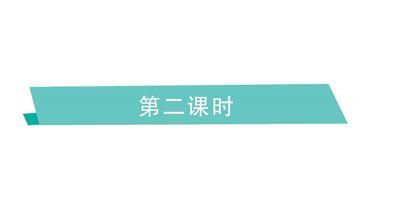 小学英语新湘少版三年级下册Unit 1 How are you第二课时作业课件2025春第1页