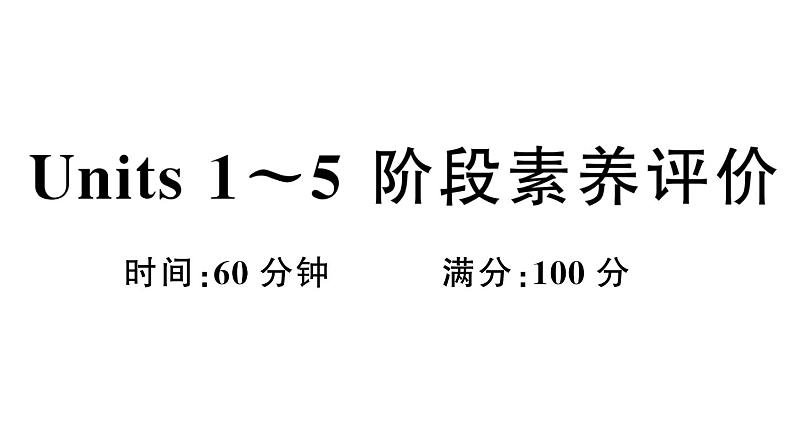 小学英语新湘少版三年级下册Units 1~5 阶段素养评价（笔试部分）作业课件2025春第1页