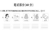 小学英语新湘少版三年级下册Units 1~5 阶段素养评价（笔试部分）作业课件2025春