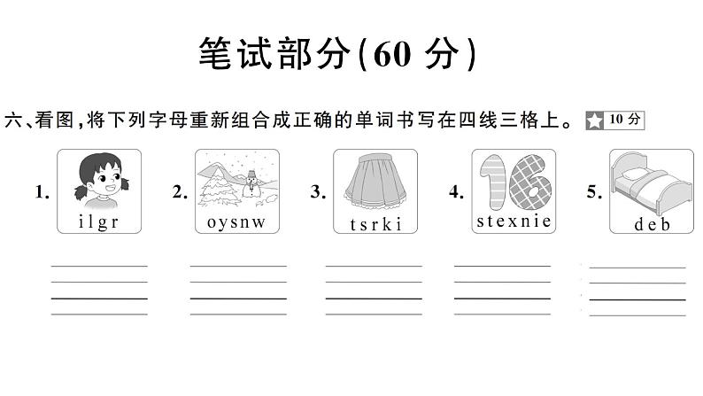 小学英语新湘少版三年级下册Units 1~5 阶段素养评价（笔试部分）作业课件2025春第2页