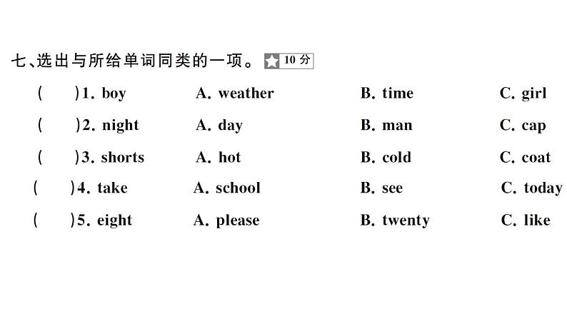 小学英语新湘少版三年级下册Units 1~5 阶段素养评价（笔试部分）作业课件2025春第3页