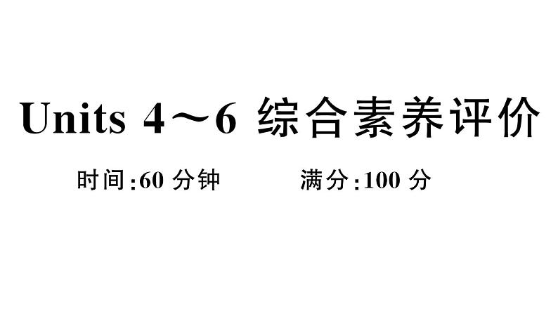 小学英语新湘少版三年级下册Units 4~6 综合素养评价（笔试部分）作业课件2025春第1页