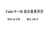 小学英语新湘少版三年级下册Units 9~10 综合素养评价（笔试部分）作业课件2025春