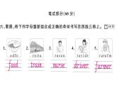 小学英语新湘少版三年级下册Units 9~10 综合素养评价（笔试部分）作业课件2025春