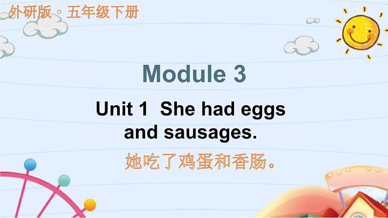 Module 3 Unit 1 She had eggs and sausages（课件）外研版（三起）英语五年级下册第1页