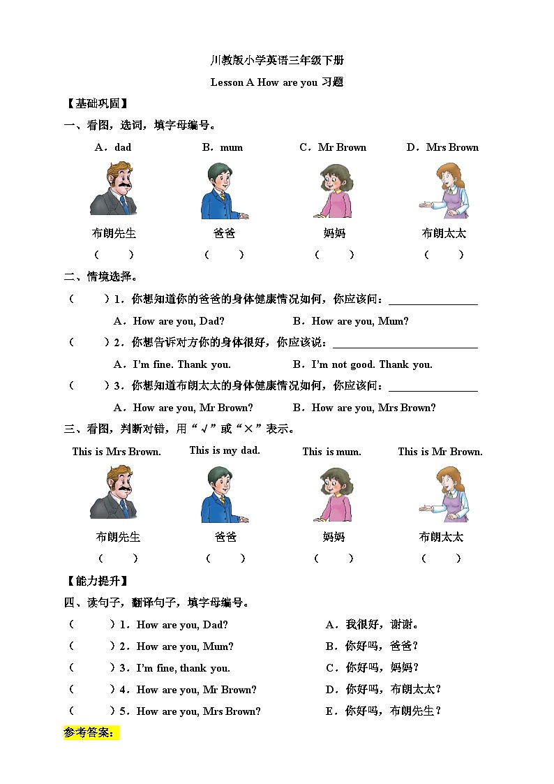 【核心素养】川教版英语三下 《Lesson A How are you 》分层练习（含答案）第1页