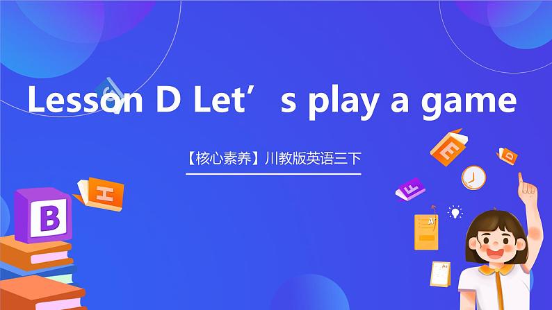 【核心素养】川教版英语三下 《Lesson D Let's play a game》课件第1页