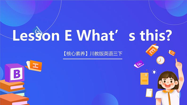 【核心素养】川教版英语三下 《Lesson E What's this 》课件第1页