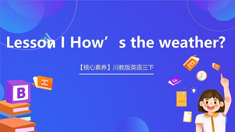 【核心素养】川教版英语三下 《Lesson I How's the weather》课件第1页