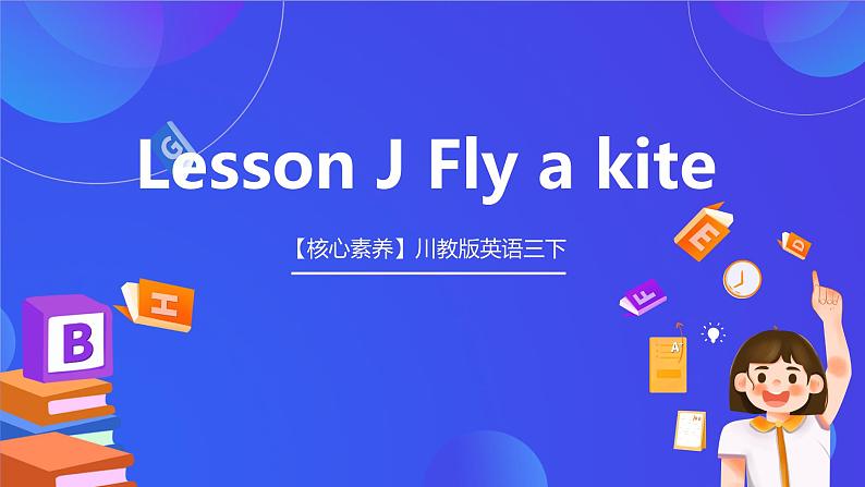 【核心素养】川教版英语三下 《Lesson J Fly a kite 》课件第1页