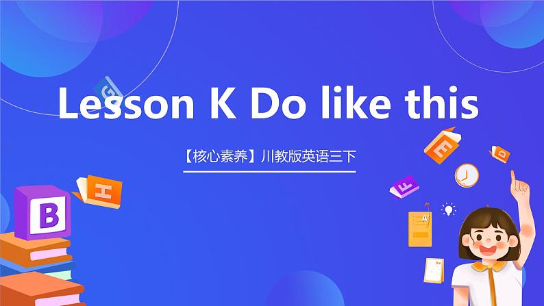 【核心素养】川教版英语三下 《Lesson K Do like this》课件第1页