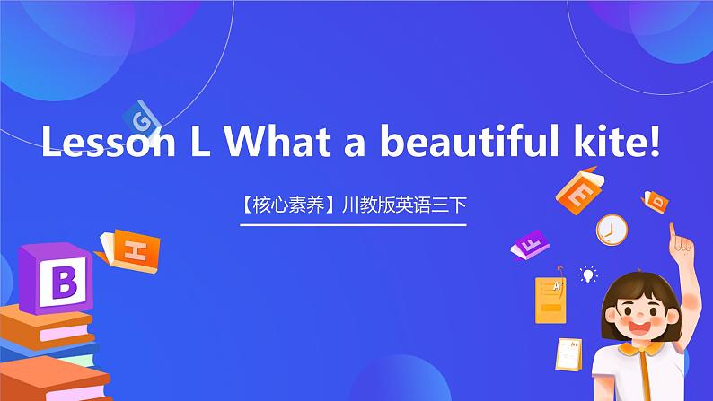 【核心素养】川教版英语三下 《Lesson L What a beautiful kite!》 课件第1页