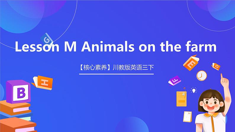 【核心素养】川教版英语三下 《Lesson M Animals on the farm》课件第1页