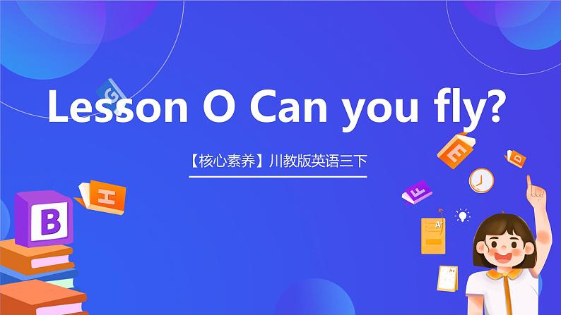 【核心素养】川教版英语三下 《Lesson O Can you fly》课件第1页