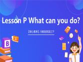 【核心素养】川教版英语三下 《Lesson P What can you do》课件+教案+分层练习+素材