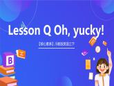 【核心素养】川教版英语三下 《Lesson Q Oh, yucky! 》课件+教案+分层练习+素材