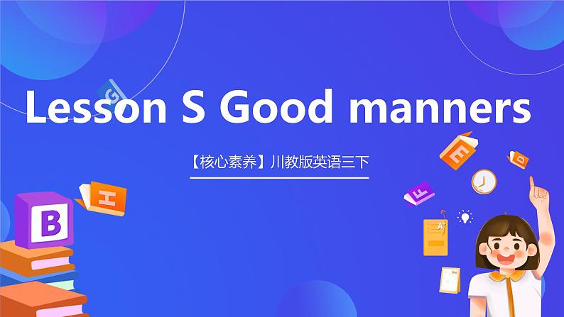 【核心素养】川教版英语三下《Lesson S_Good manners》课件第1页