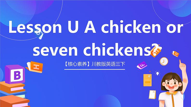 【核心素养】川教版英语三下 《Lesson U A chicken or seven chickens》课件第1页