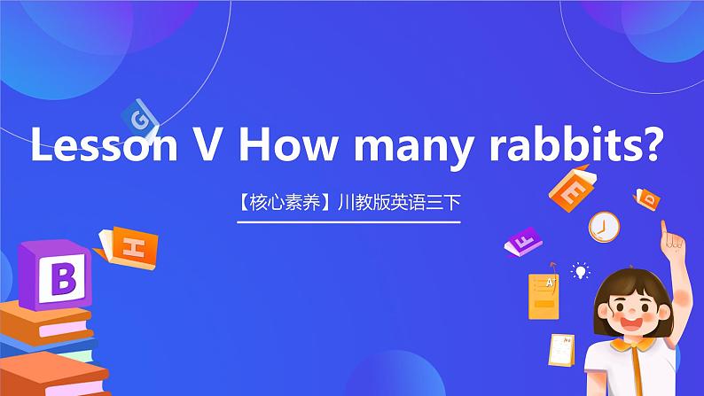 【核心素养】川教版英语三下 《Lesson V How many rabbits》课件第1页