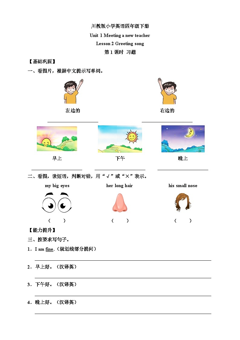 【核心素养】川教版英语四下 Unit Lesson 2《Gretting song》第1课时 分层练习(含答案)第1页