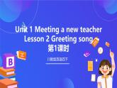 【核心素养】川教版英语四下 Unit 1 Lesson 2《Gretting song》第1课时 课件+教案+分层练习+素材